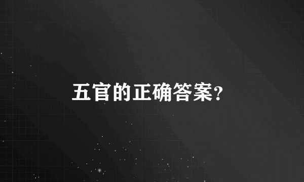 五官的正确答案？