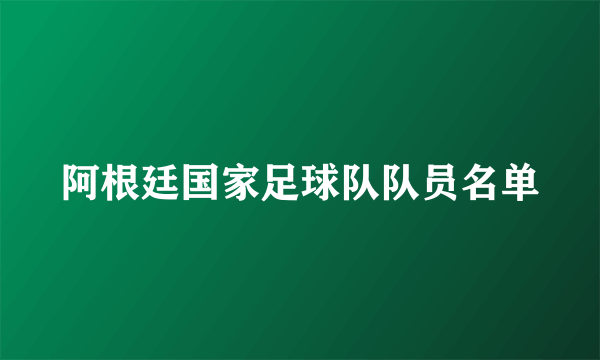 阿根廷国家足球队队员名单