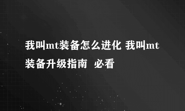 我叫mt装备怎么进化 我叫mt装备升级指南  必看