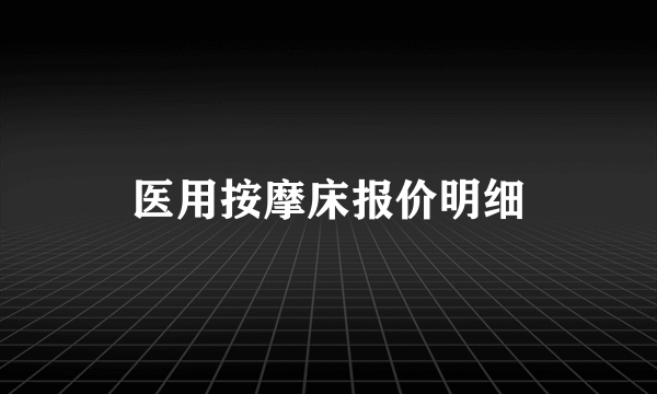 医用按摩床报价明细