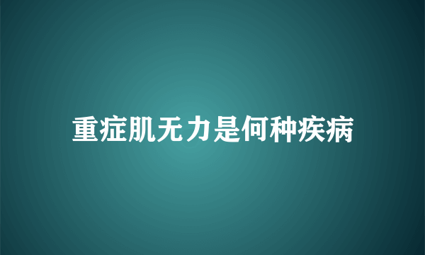 重症肌无力是何种疾病