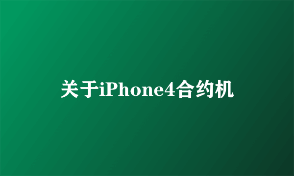 关于iPhone4合约机