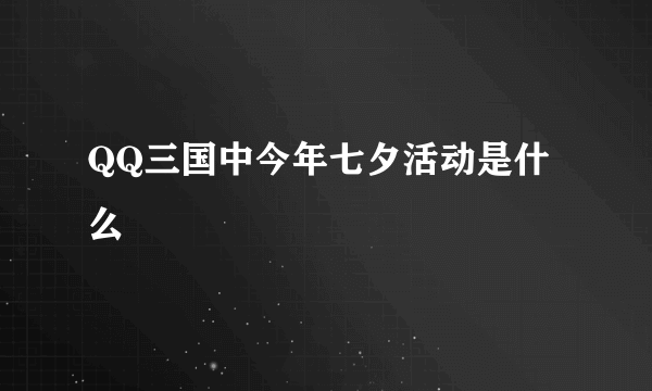 QQ三国中今年七夕活动是什么