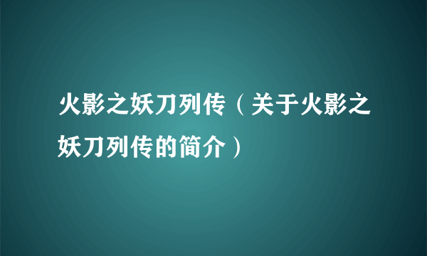 火影之妖刀列传（关于火影之妖刀列传的简介）