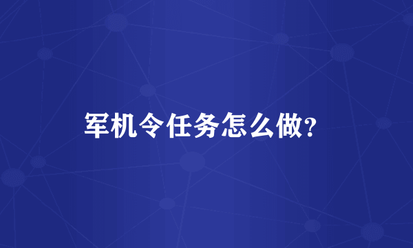 军机令任务怎么做？