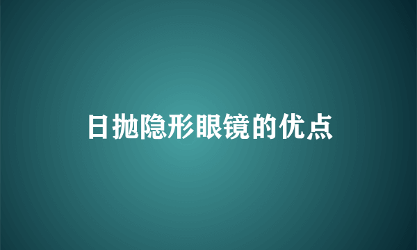 日抛隐形眼镜的优点