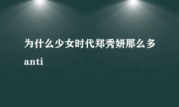 为什么少女时代郑秀妍那么多anti