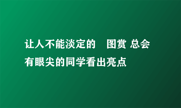 让人不能淡定的囧图赏 总会有眼尖的同学看出亮点