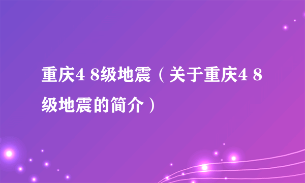 重庆4 8级地震（关于重庆4 8级地震的简介）