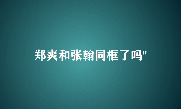 郑爽和张翰同框了吗