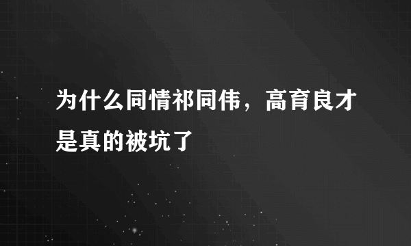 为什么同情祁同伟，高育良才是真的被坑了