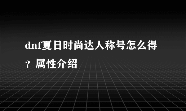 dnf夏日时尚达人称号怎么得？属性介绍