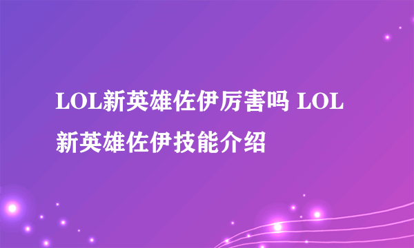 LOL新英雄佐伊厉害吗 LOL新英雄佐伊技能介绍