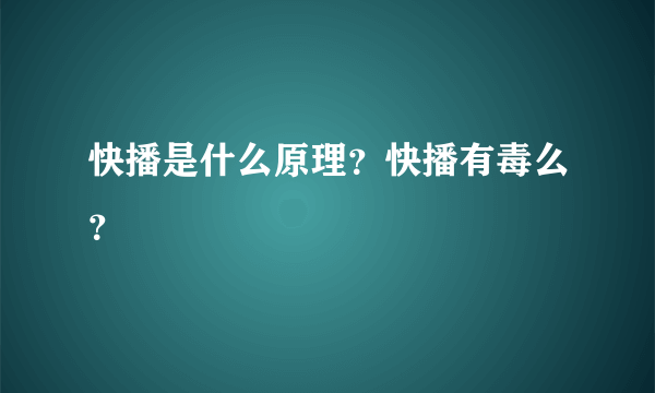 快播是什么原理？快播有毒么？