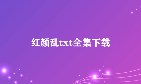 红颜乱txt全集下载