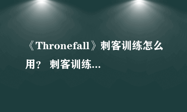 《Thronefall》刺客训练怎么用？ 刺客训练触发方法