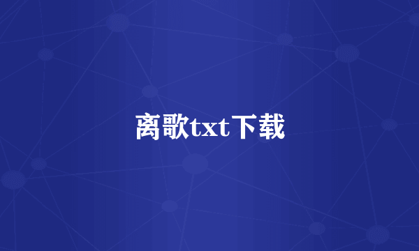 离歌txt下载