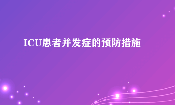 ICU患者并发症的预防措施