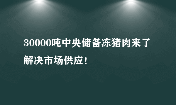 30000吨中央储备冻猪肉来了 解决市场供应！