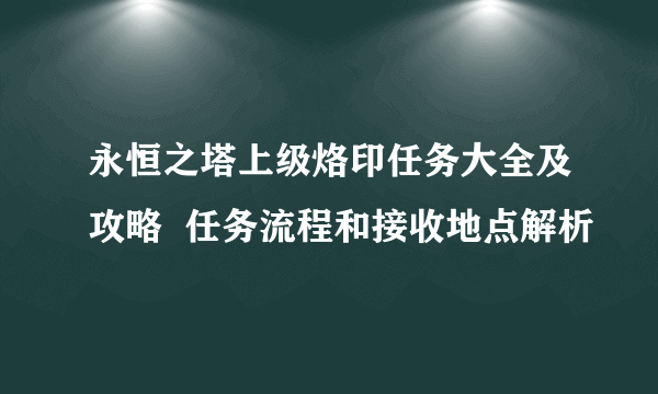 永恒之塔上级烙印任务大全及攻略  任务流程和接收地点解析