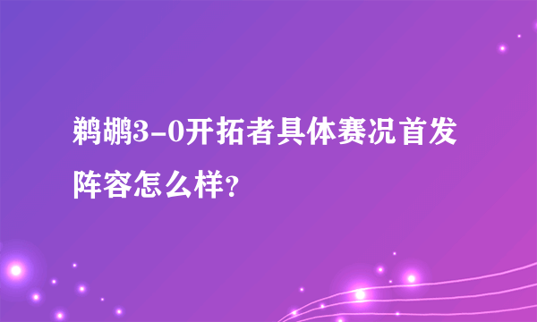 鹈鹕3-0开拓者具体赛况首发阵容怎么样？