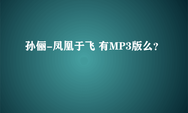 孙俪-凤凰于飞 有MP3版么？