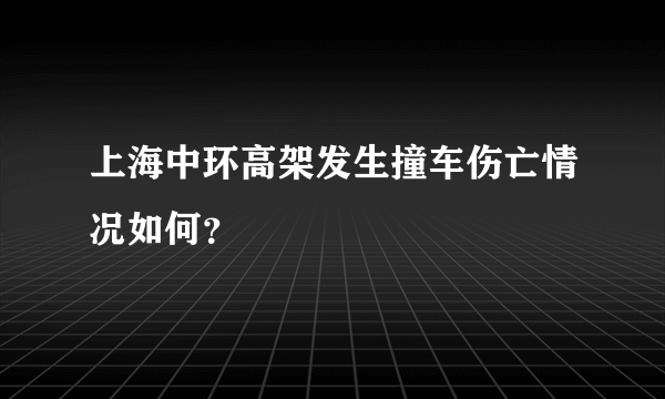 上海中环高架发生撞车伤亡情况如何？