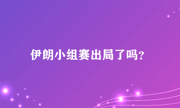 伊朗小组赛出局了吗？