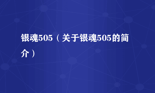 银魂505（关于银魂505的简介）