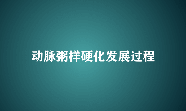 动脉粥样硬化发展过程