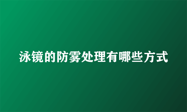 泳镜的防雾处理有哪些方式