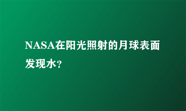 NASA在阳光照射的月球表面发现水？