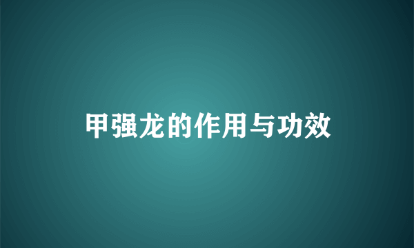 甲强龙的作用与功效