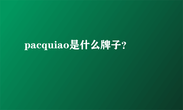 pacquiao是什么牌子？