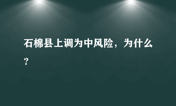 石棉县上调为中风险，为什么？