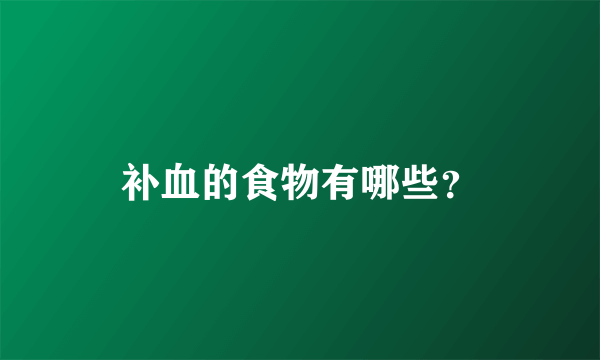 补血的食物有哪些？