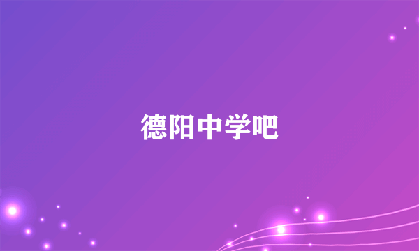 德阳中学吧