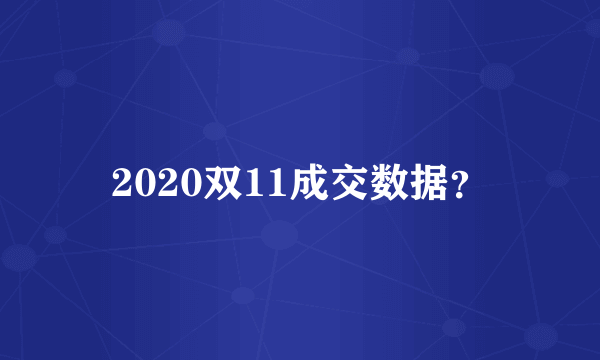 2020双11成交数据？