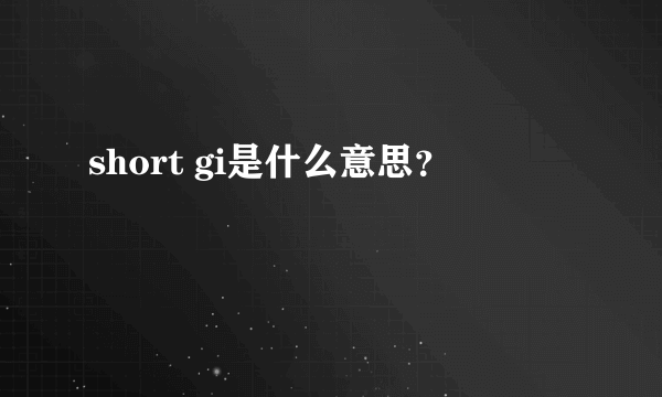 short gi是什么意思？