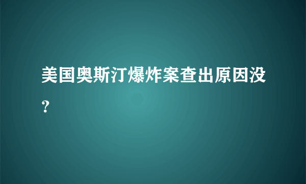 美国奥斯汀爆炸案查出原因没？