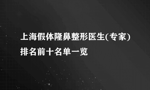 上海假体隆鼻整形医生(专家)排名前十名单一览