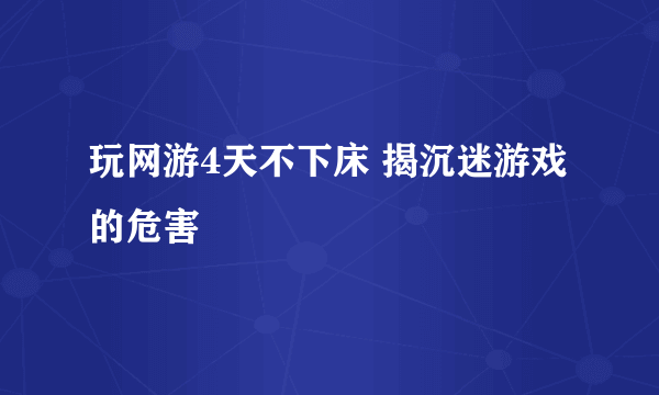 玩网游4天不下床 揭沉迷游戏的危害