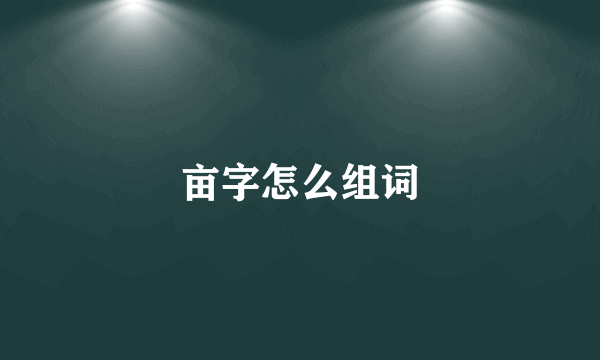 亩字怎么组词