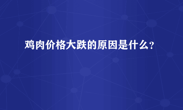 鸡肉价格大跌的原因是什么？