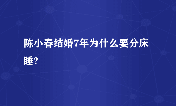 陈小春结婚7年为什么要分床睡?