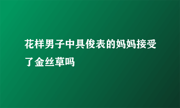 花样男子中具俊表的妈妈接受了金丝草吗