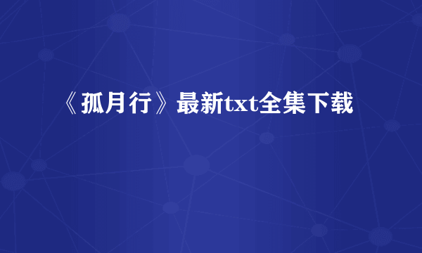 《孤月行》最新txt全集下载