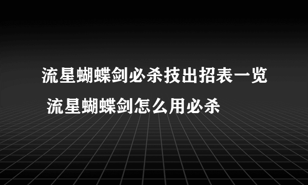 流星蝴蝶剑必杀技出招表一览 流星蝴蝶剑怎么用必杀