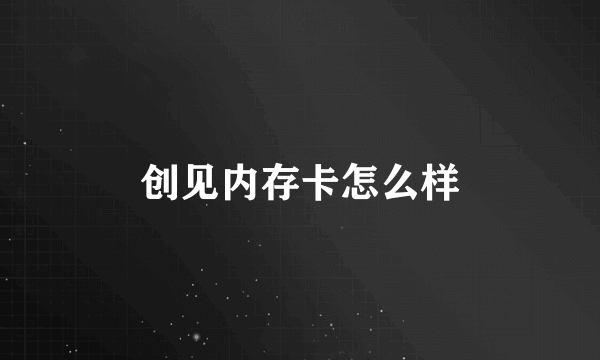 创见内存卡怎么样