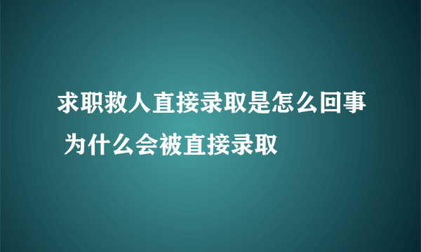 求职救人直接录取是怎么回事 为什么会被直接录取